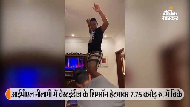 आईपीएल नीलामी में वेस्टइंडीज के शिमरॉन हेटमायर 7.75 करोड़ रु. में बिके