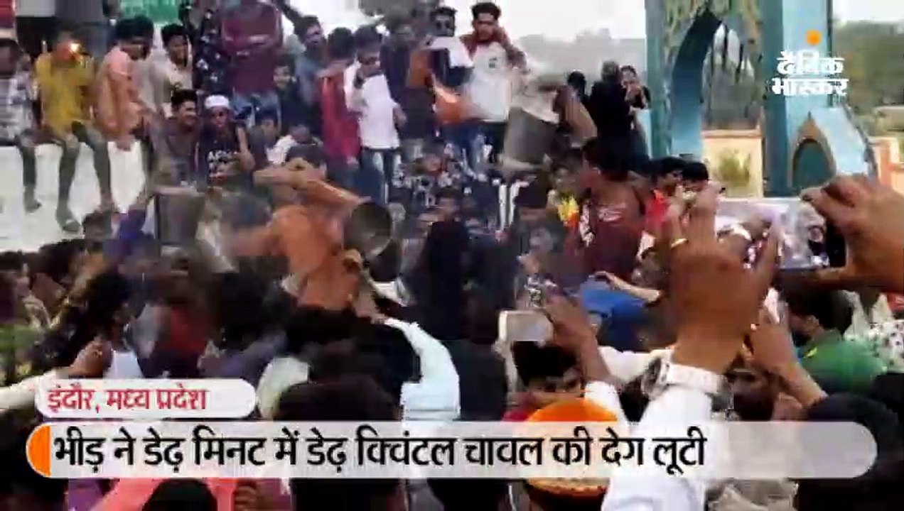 डेढ़ मिनट में लूटी डेढ़ क्विंटल चावल की देग, गर्म...