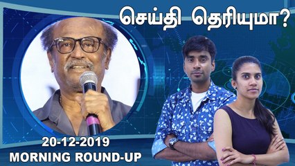 செய்தி தெரியுமா | 20-12-2019 | Morning News | oneindia tamil