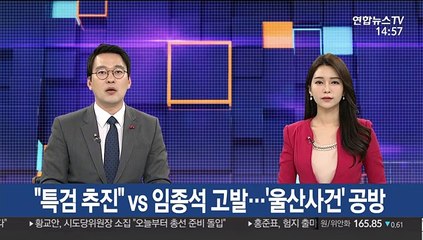 "특검 추진" vs 임종석 고발…'울산사건' 공방
