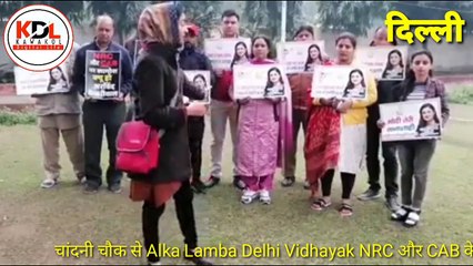 चांदनी चौक से Alka Lamba Delhi Vidhayak NRC और CAB के ख़िलाफ़