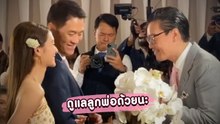 โมเมนต์ประทับใจ พ่อจูงมิวส่งตัวให้ไฮโซเซนต์ ดูแลลูกพ่อด้วยนะ
