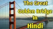 गोल्डन ब्रिज दिलचस्प तथ्य The Great Golden bridge intresting facts in hindi