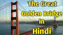 गोल्डन ब्रिज दिलचस्प तथ्य The Great Golden bridge intresting facts in hindi
