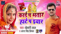 #Khesari Lal Yadav और #Antra Singh Priyanka का New #Bhojpuri Song   कार्ड प भतार हार्ट प इयार
