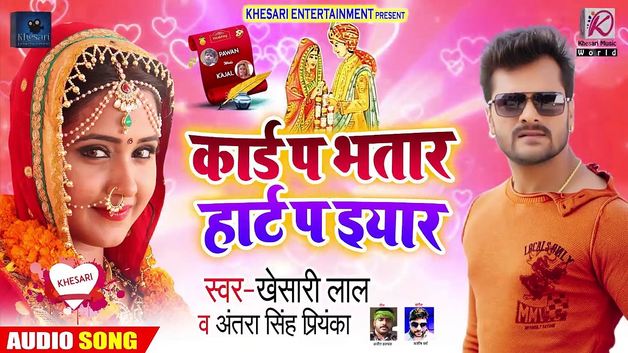 #Khesari Lal Yadav और #Antra Singh Priyanka का New #Bhojpuri Song   कार्ड प भतार हार्ट प इयार