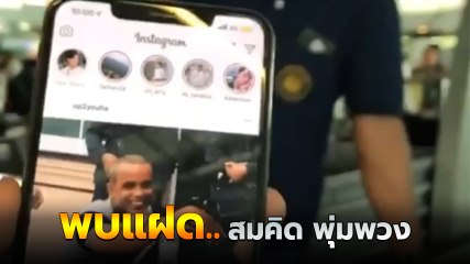 ดีนะ ! สมคิด พุ่มพวง ถูกจับไปก่อน ไม่งั้นมีคนแจ้งเบาะแสผิดเป็นคนนี้แน่