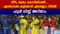 IPL 2020: Full list of all eight updated squads after auction | Oneindia Malayalam