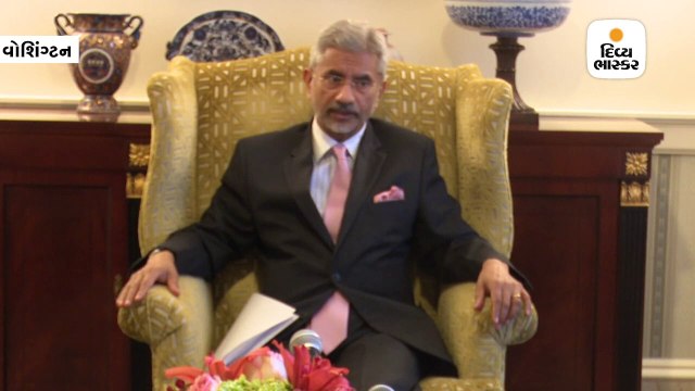 જયશંકરે કહ્યું- મેં ટ્રમ્પ પ્રશાસન પાસે સમાચારો કરતાં વધુ સ્પષ્ટ તસવીર રજુ કરી