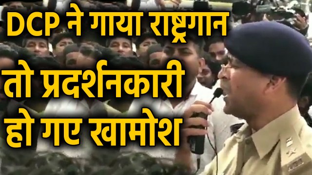 CAA Protest : Bengaluru के DCP ने गाया राष्ट्रगान, देखते-देखते खत्म हो गया आंदोलन | वनइंडिया हिंदी