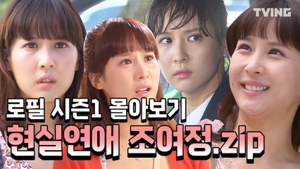 [로맨스가필요해] 99억의 여자 조여정의 연애지침서 로필 몰아보기 EP.1~16 하이라이트 (조여정, 김정훈, 최송현, 최여진, 최진혁) l In Need Of Romance1