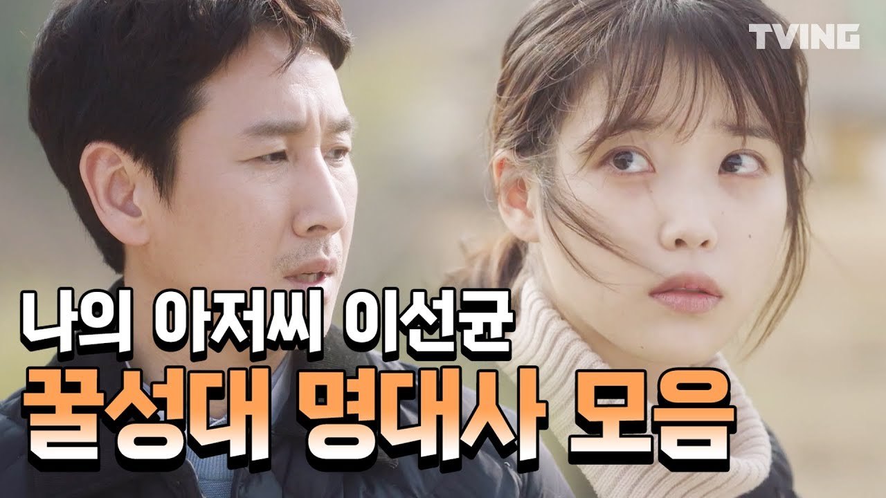 [나의아저씨] #이선균 #아이유 나의 아저씨 명대사.ZIP 달달한 꿀성대로 명대사 날려버리기 (이선균, 이지은) l My Mister mix clip