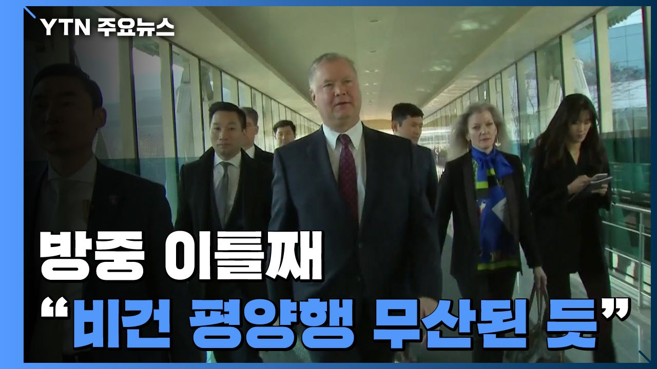 美 비건 방중 이틀째..."평양行 무산된 듯" / YTN
