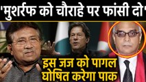 Pervez Musharraf को चौराहे पर लटकाने का आदेश, Pakistan PM Imran Khan को लगी मिर्ची | वनइंडिया हिंदी