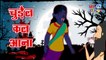 चुड़ैल कल आना - chudail kal aana | Hindi Stories | Hindi Horror Stories | Hindi kahaniya