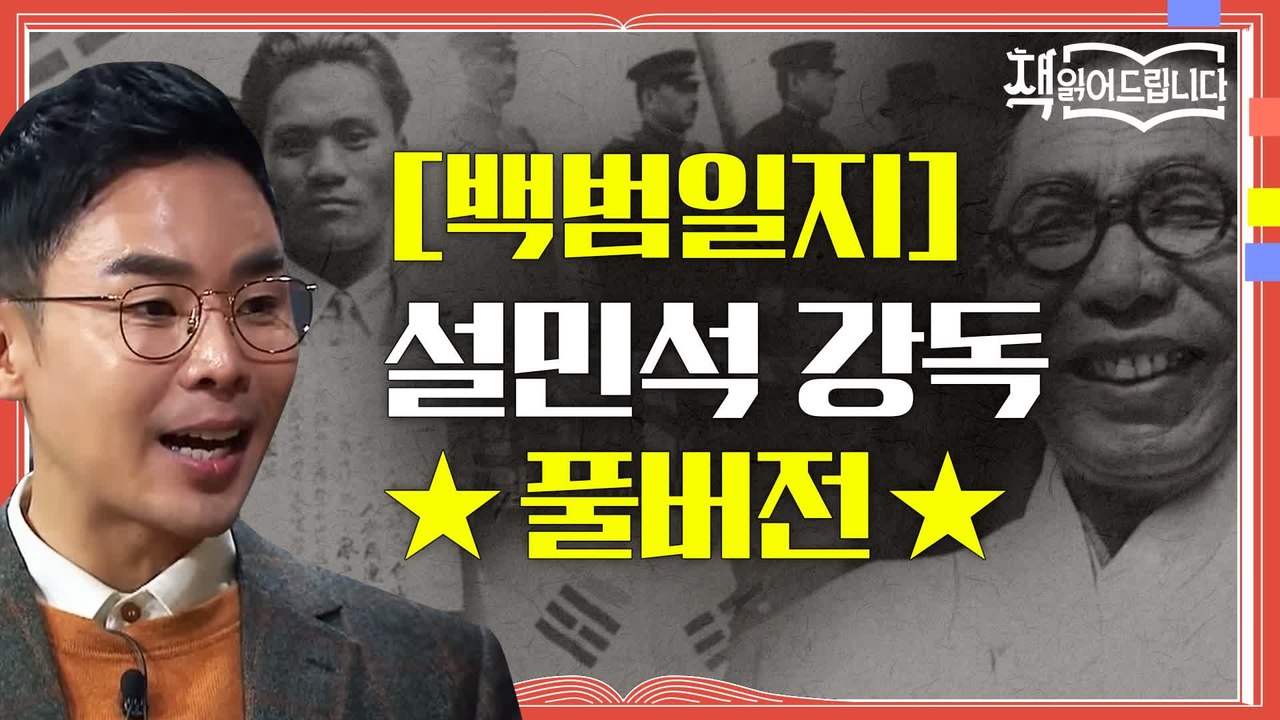 ★[백범일지] 설민석 강독 풀버전★ 김구의 유언이자 자서전! 독립운동의 생생한 기록...