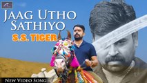 Desh Bhakti Geet | Jaag Utho Sathiyo (Video) | Dinesh Rajpurohit | SS TIGER Song |  Latest Hindi Song 2020 | Full HD | KRANTIKARI GEET | Superhit Songs