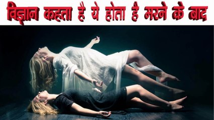 जानिए क्या होता है मरने के बाद ? Near death experience