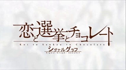 シグナルグラフ - Annabel 【恋チョコMAD】