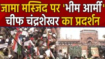 CAA-NRC के खिलाफ Jama Masjid पर Bhim Army चीफ Chandrashekhar का प्रदर्शन । वनइंडिया हिंदी