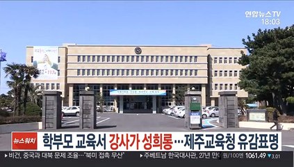학부모교육서 강사가 성희롱…제주교육청 유감 표명