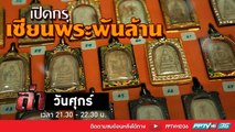 รายการล่า | EP.276 ตอน เปิดกรุเซียนพระพันล้าน 1 (1/4)