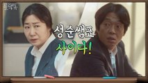 신입쌤은 우리쌤! 라미란(진학부) vs 박지환(3학년부) 불꽃 튀는 신경전