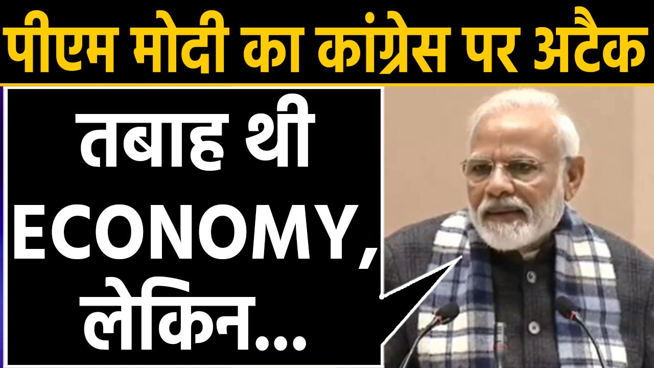 PM Modi ने आर्थिक सुस्‍ती के बीच Economy को लेकर दिया बड़ा बयान, सुनिए क्या बोले |वनइंडिया हिंदी