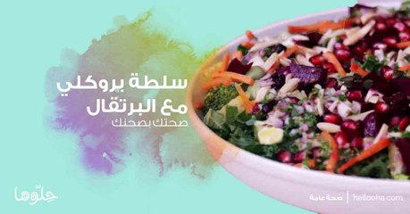 صحتك بصحنك - سلطة بروكلي مع البرتقال