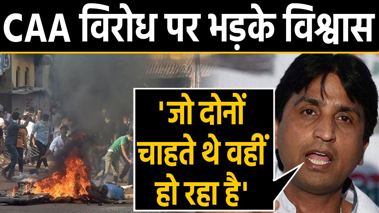CAA Protest: Kumar Vishwas का फूटा गुस्सा, कहा- जो दोनों चाहते थे वहीं हो रहा है। वनइंडिया हिंदी