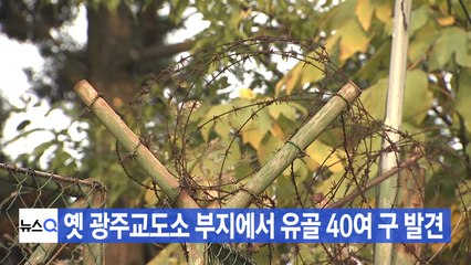 [YTN 실시간뉴스] 옛 광주교도소 부지에서 시신 40여 구 발견 / YTN
