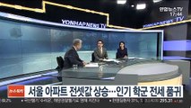 [김대호의 경제읽기] 서울 아파트 전셋값 상승…인기 학군 전세 품귀