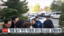 '명품 밀수' 한진그룹 이명희 모녀 항소심도 집행유예