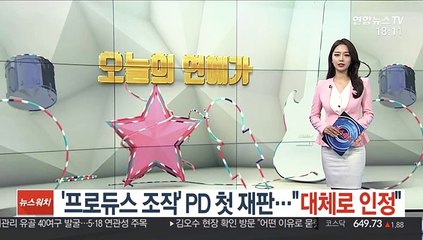 '프로듀스 조작' PD 첫 재판…"대체로 인정"