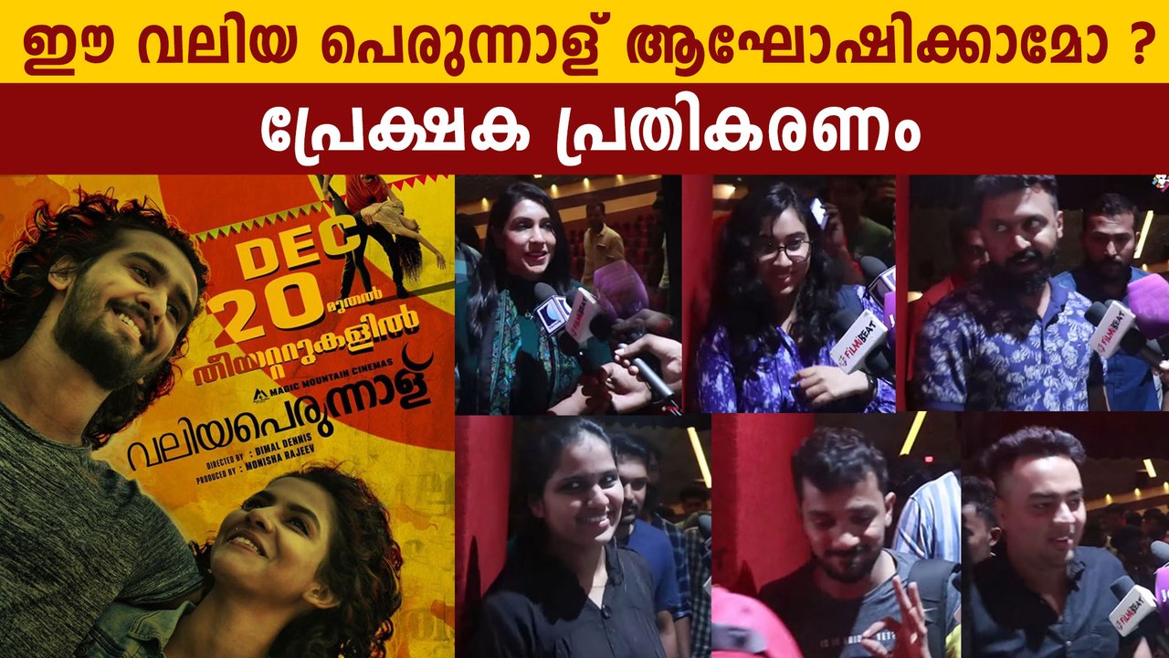 Valiya Perunnal Audience Response | FilmiBeat Malayalam
