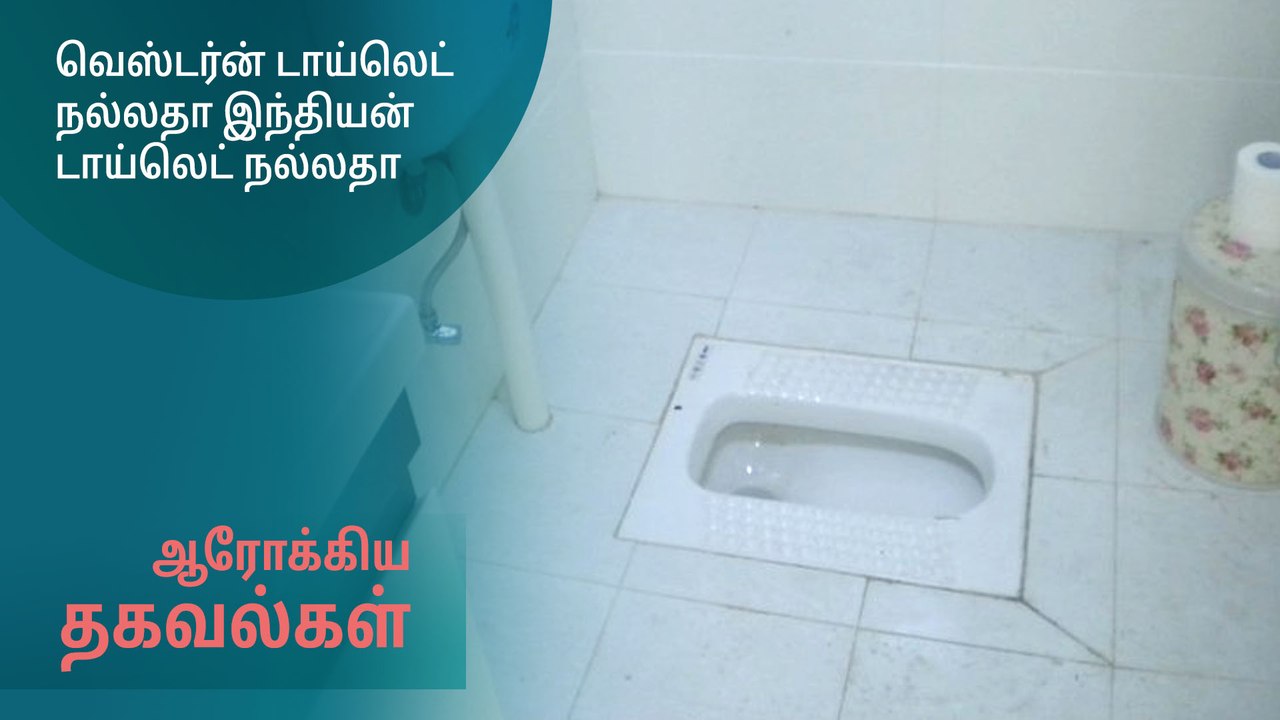 வெஸ்டர்ன் டாய்லெட் நல்லதா இந்தியன் டாய்லெட் நல்லதா?