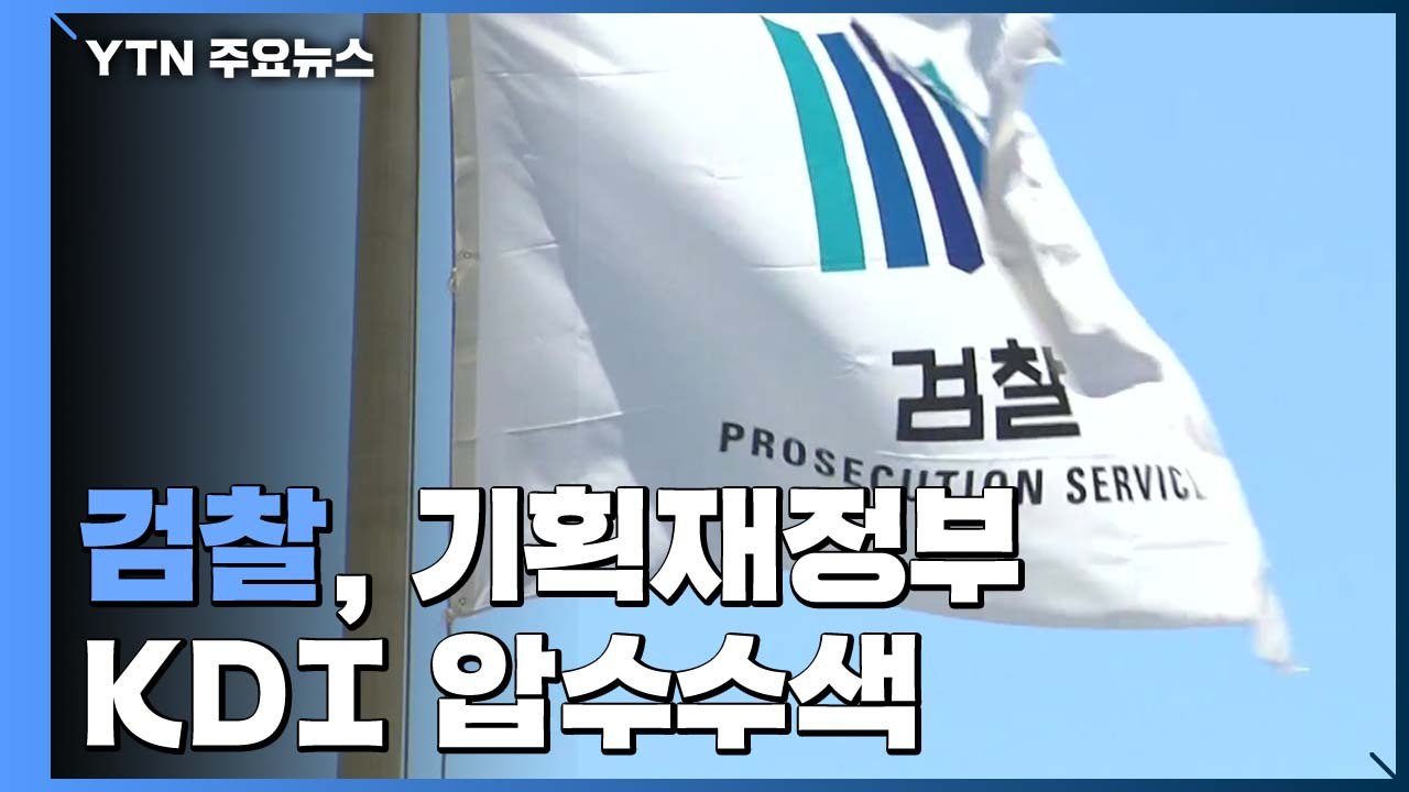 검찰, 기재부·KDI 압수수색...'선거개입 의혹' 본격 수사 / YTN