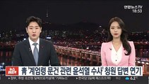 靑 '계엄령 문건 관련 윤석열 수사' 청원 답변 연기