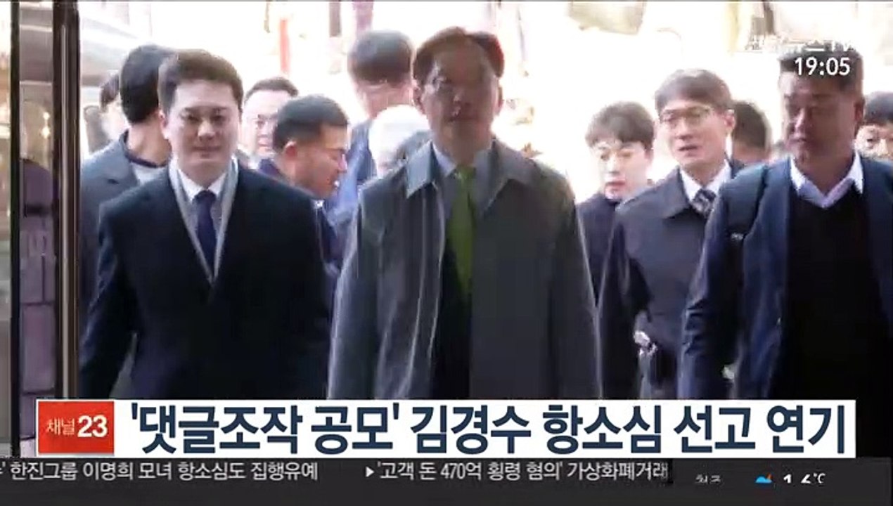 '댓글조작 공모' 김경수 항소심 선고 연기