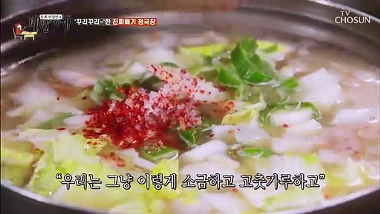 『제대로 된 청국장의 맛』 맹물로 맛을 내다?!