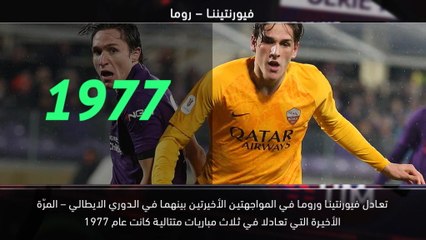 كرة قدم: الدوري الايطالي: خمس حقائق – استعداد فيورنتينا وروما للتعادل
