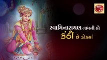 Swaminarayan Nam ni ho Kanthi - Lyrical Kirtan || Harikrushna Patel