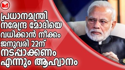പ്രധാനമന്ത്രി നരേന്ദ്ര മോദിയെ വധിക്കാൻ നീക്കം...ജനുവരി 22ന് നടപ്പാക്കണം എന്നും ആഹ്വാനം