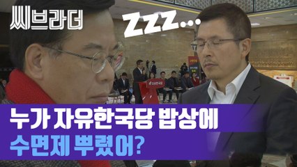 '잠이 오냐'며 군기잡은 황교안 대표, 그 이후의 자유한국당 회의 모습은? [씨브라더]