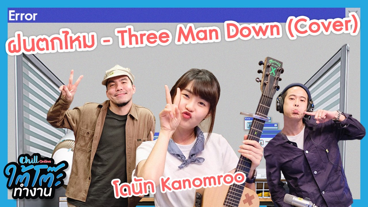 ฝนตกไหม - Three Man Down (Cover) โดนัท Kanomroo | #ใต้โต๊ะทำงาน