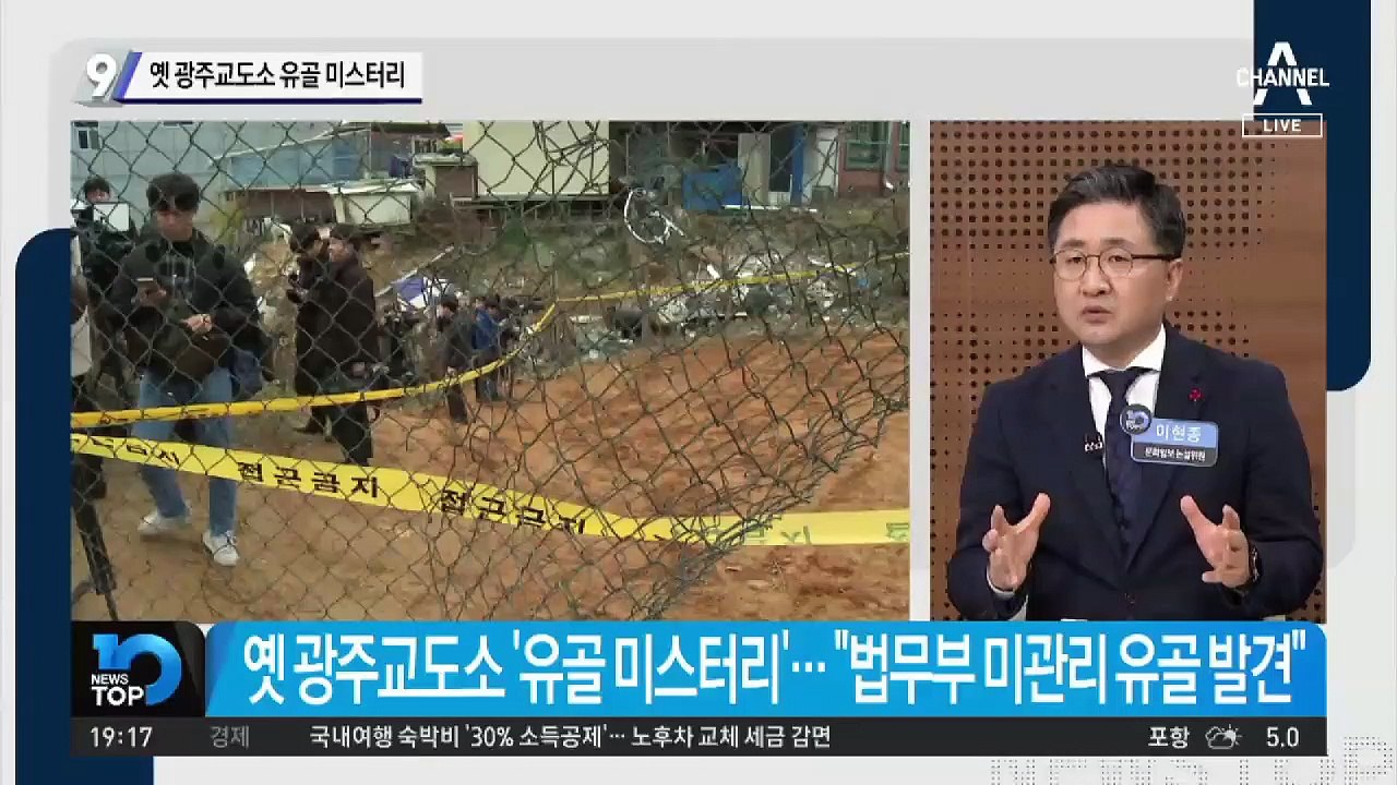 옛 광주교도소 유골 미스터리