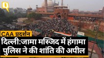 CAA Protest: Jama Masjid के बाहर विरोध प्रदर्शन, बड़ी संख्या में पुलिस बल तैनात|