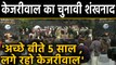 Delhi elections से पहले Aam Aadmi Party का नारा- अच्छे बीते 5 साल , लगे रहो Kejriwal |वनइंडिया हिंदी