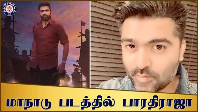 மாநாடு படத்தில் பாரதிராஜா | Venkat Prabhu | Simbhu | Kalyani Priyadharshan