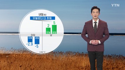 [날씨] 내일 오늘보다 더 추워...미세먼지 '주의' / YTN